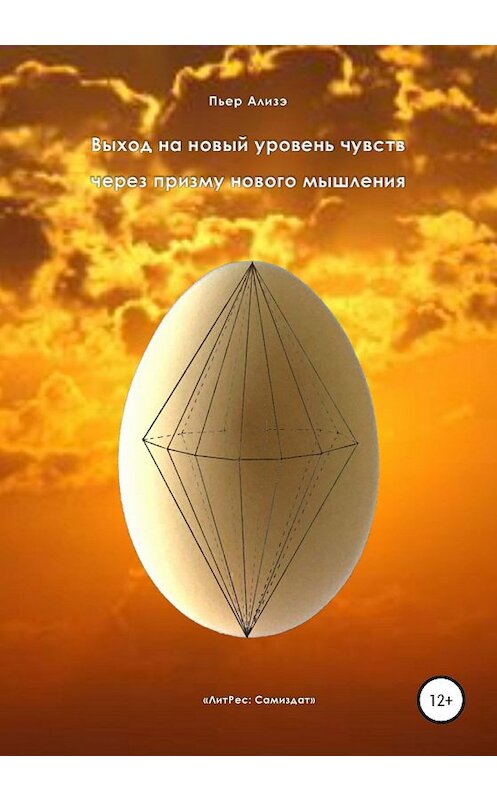 Обложка книги «Выход на новый уровень чувств через призму нового мышления» автора Пьер Ализэ издание 2019 года. ISBN 9785532085510.