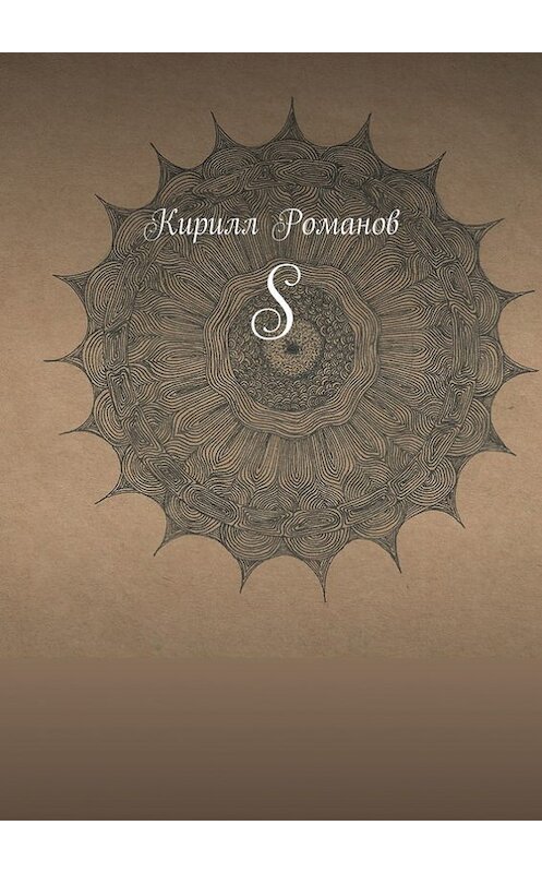 Обложка книги «S» автора Кирилла Романова. ISBN 9785447403980.