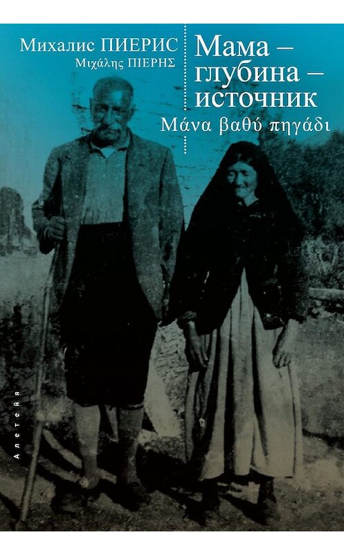 Обложка книги «Мама – глубина – источник» автора Михалиса Пиериса. ISBN 9785001650133.