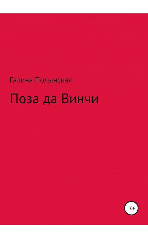 Обложка книги «Поза да Винчи» автора Галиной Полынская издание 2020 года.