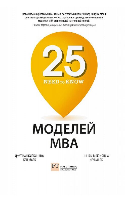Обложка книги «25 моделей MBA Need-to-Know» автора  издание 2020 года. ISBN 9785969304130.