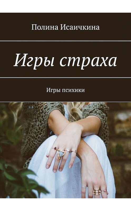 Обложка книги «Игры страха. Игры психики» автора Полиной Исаичкины. ISBN 9785005102522.