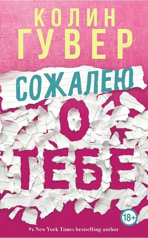 Обложка книги «Сожалею о тебе» автора Колина Гувера издание 2020 года. ISBN 9785041100728.