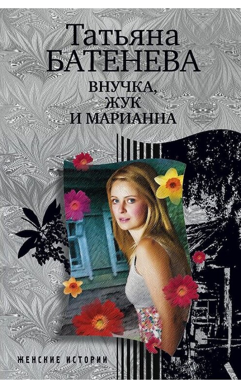 Обложка книги «Внучка, Жук и Марианна (сборник)» автора Татьяны Батенёвы издание 2011 года. ISBN 9785227028181.