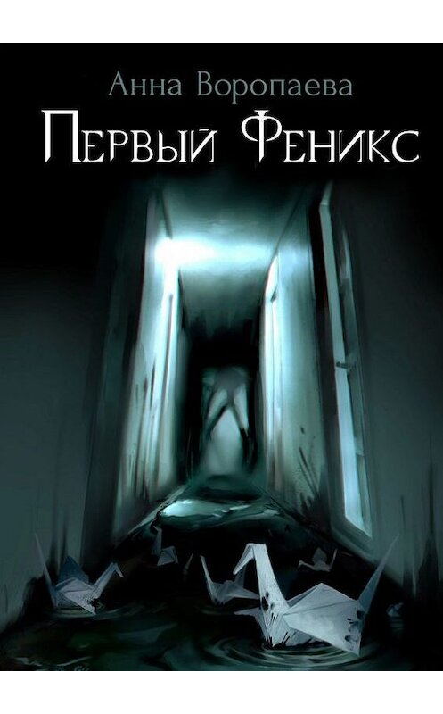 Обложка книги «Первый Феникс» автора Анны Воропаевы. ISBN 9785447481278.