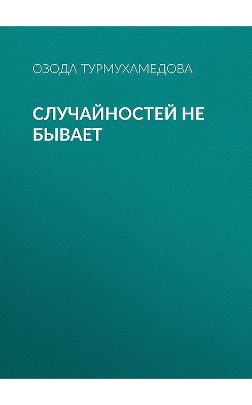 Обложка книги «Случайностей не бывает» автора Озоды Турмухамедовы.