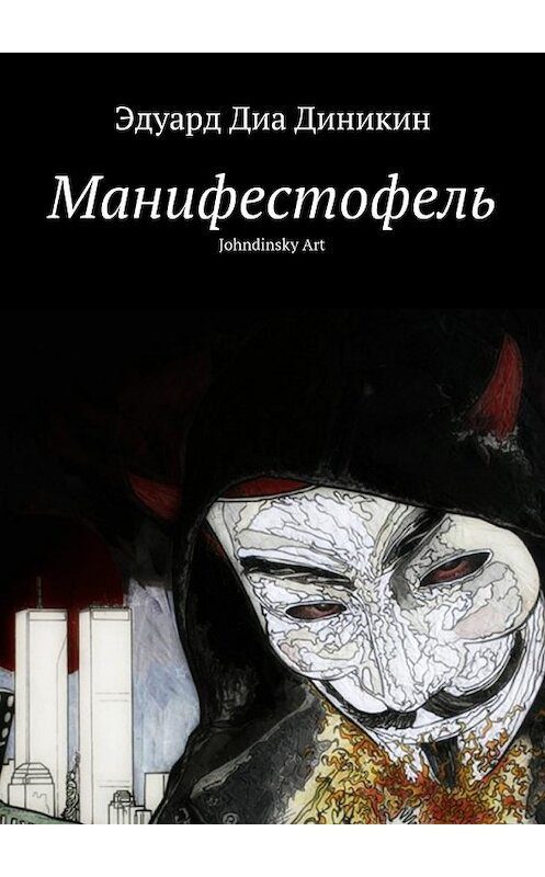 Обложка книги «Манифестофель» автора Эдуард Диа Диникин. ISBN 9785448350283.