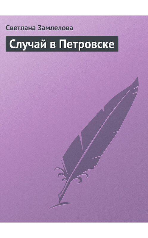 Обложка книги «Случай в Петровске» автора Светланы Замлеловы.