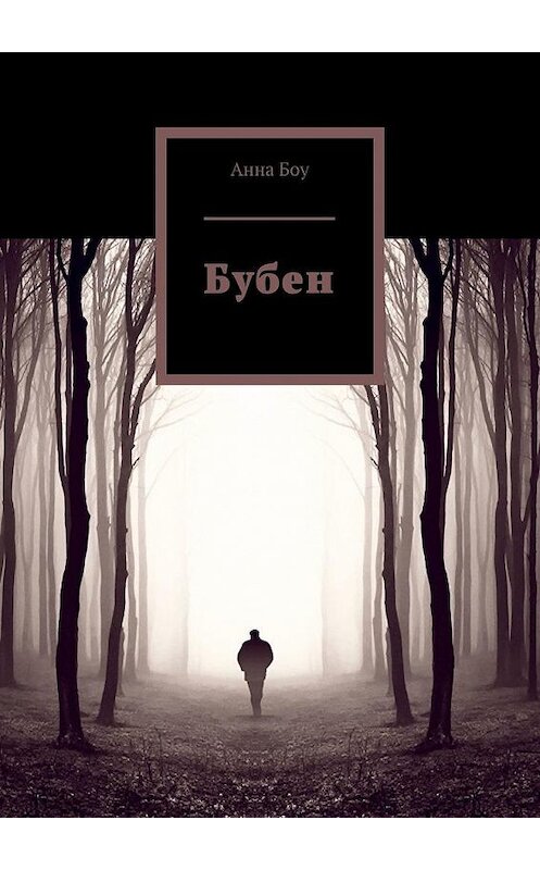 Обложка книги «Бубен» автора Анны Боу. ISBN 9785005171061.