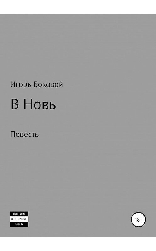 Обложка книги «В Новь» автора Игоря Боковоя издание 2021 года.