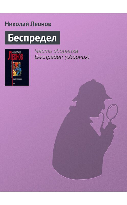 Обложка книги «Беспредел» автора Николая Леонова издание 1997 года. ISBN 504000110x.