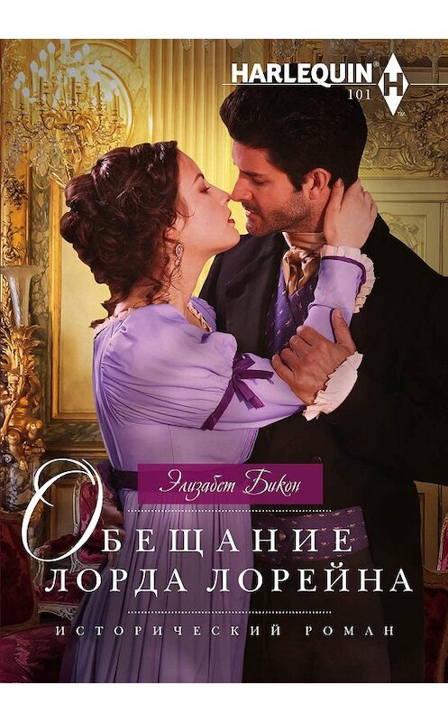 Обложка книги «Обещание лорда Лорейна» автора Элизабета Бикона издание 2019 года. ISBN 9785227087102.