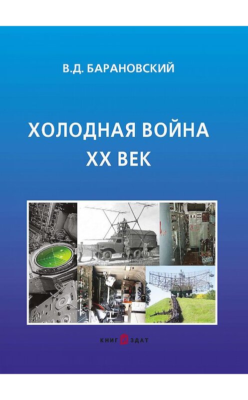 Обложка книги «Холодная война XX век» автора Владимира Барановския издание 2018 года. ISBN 9785449200099.