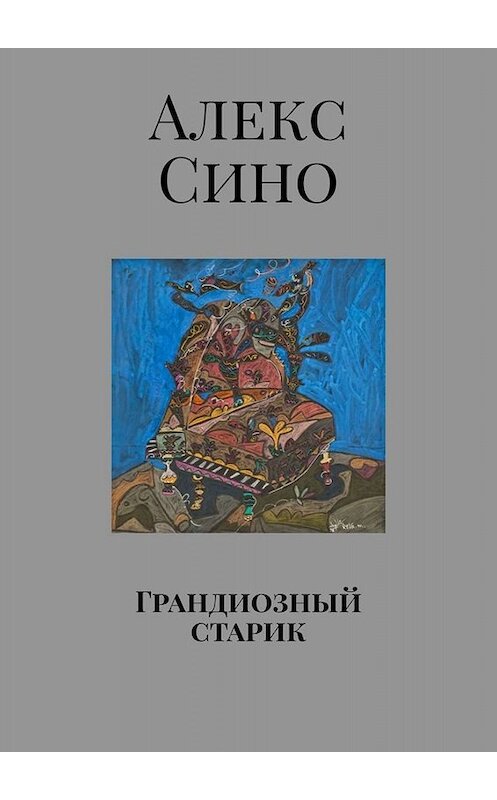 Обложка книги «Грандиозный старик» автора Алекс Сино. ISBN 9785005005465.