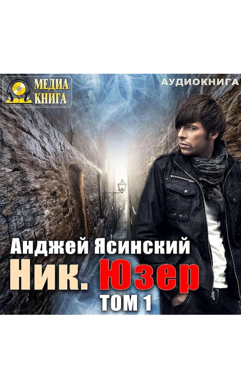 Обложка аудиокниги «Ник. Юзер. Том 1» автора Анджея Ясинския.