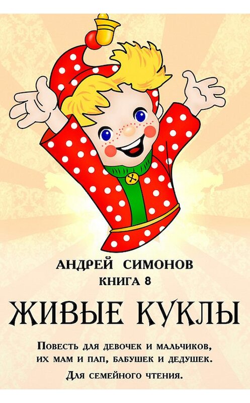 Обложка книги «Живые куклы» автора Андрея Симонова.