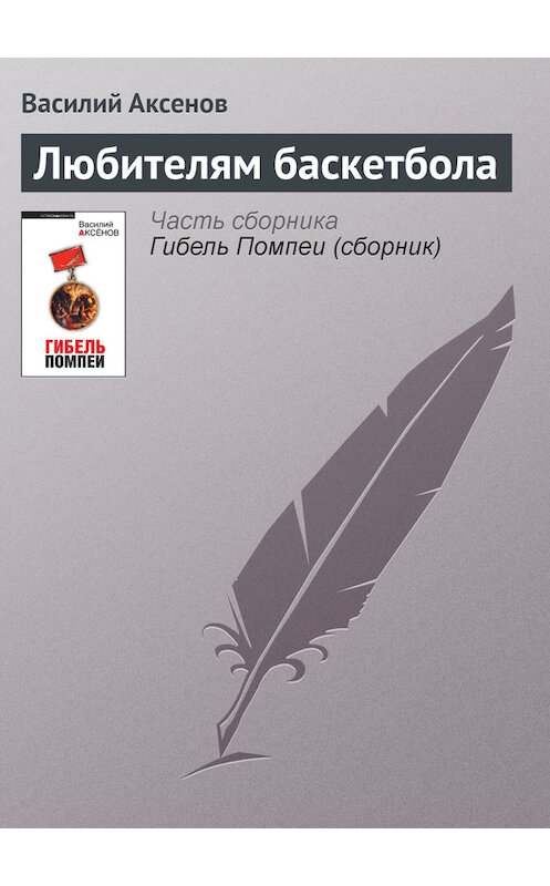 Обложка книги «Любителям баскетбола» автора Василия Аксенова издание 2010 года. ISBN 9785699392308.