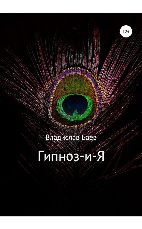 Обложка книги «Гипноз-и-Я» автора Владислава Баева издание 2020 года.