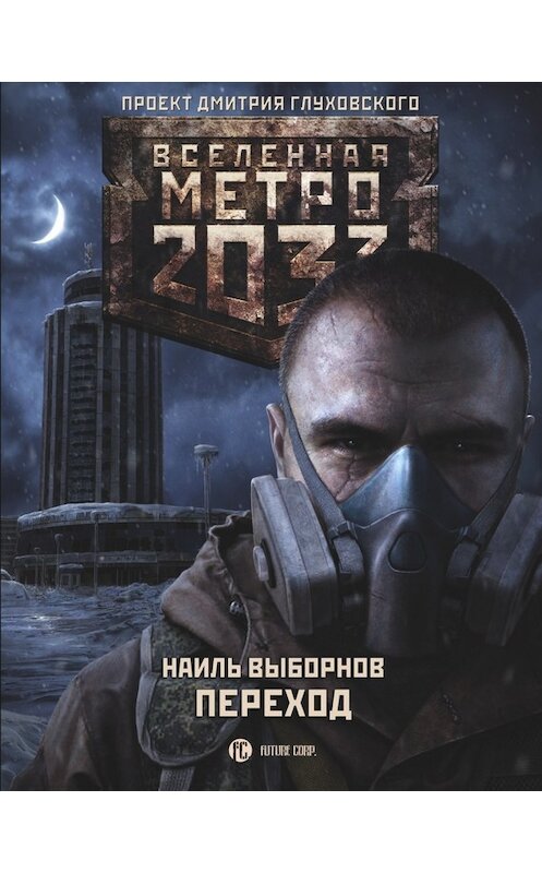 Обложка книги «Метро 2033. Переход» автора Наиля Выборнова издание 2017 года. ISBN 9785171032456.