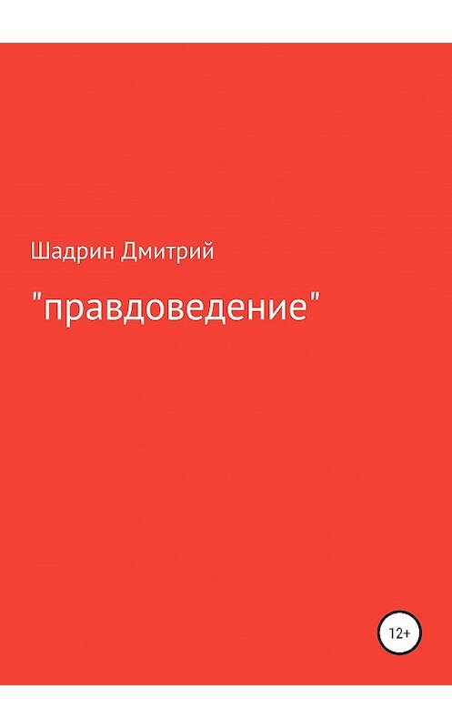 Обложка книги ««Правдоведение»» автора Дмитрия Шадрина издание 2019 года.
