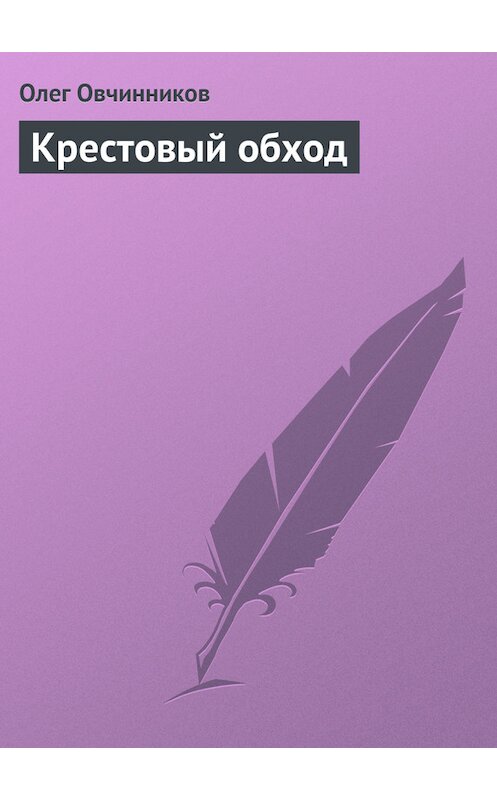 Обложка книги «Крестовый обход» автора Олега Овчинникова.