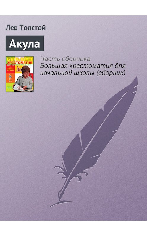 Обложка книги «Акула» автора Лева Толстоя издание 2012 года. ISBN 9785699566198.