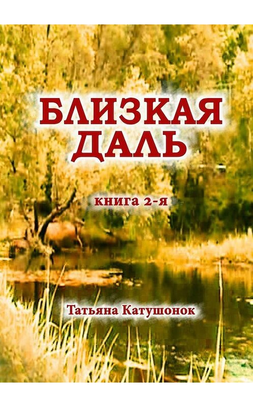 Обложка книги «Близкая даль. Книга 2-я» автора Татьяны Катушонок. ISBN 9785005005601.