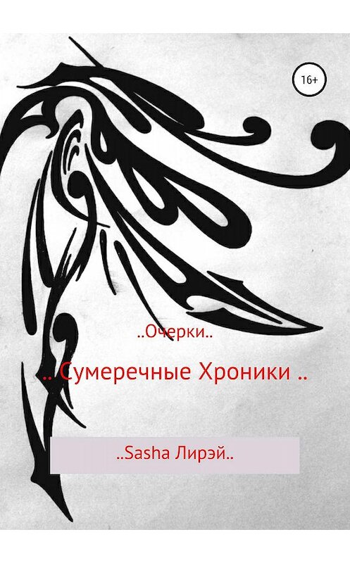 Обложка книги «.. Сумеречные Хроники ..» автора Sasha Лирэй издание 2019 года.