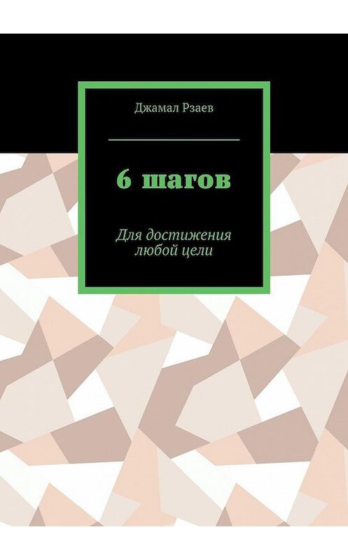 Обложка книги «6 шагов. Для достижения успеха» автора Джамала Рзаева. ISBN 9785449097576.