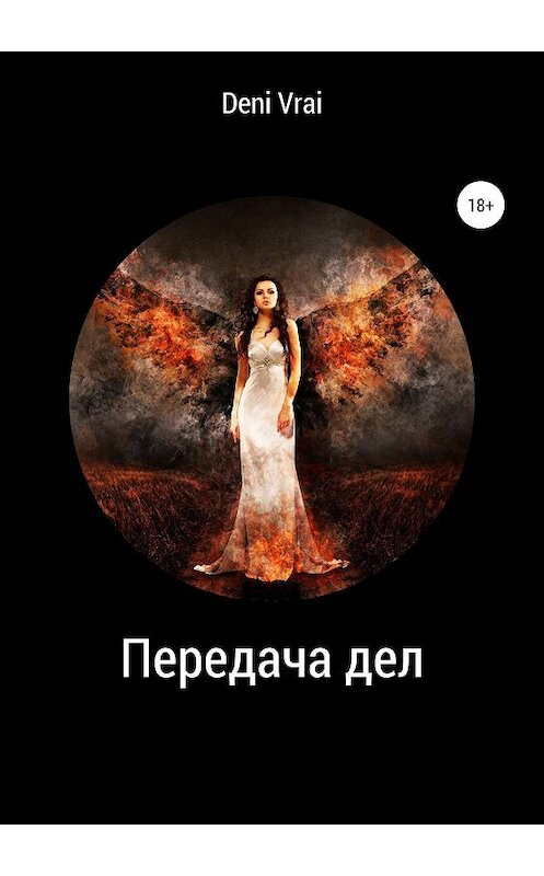 Обложка книги «Передача дел» автора Deni Vrai издание 2019 года.