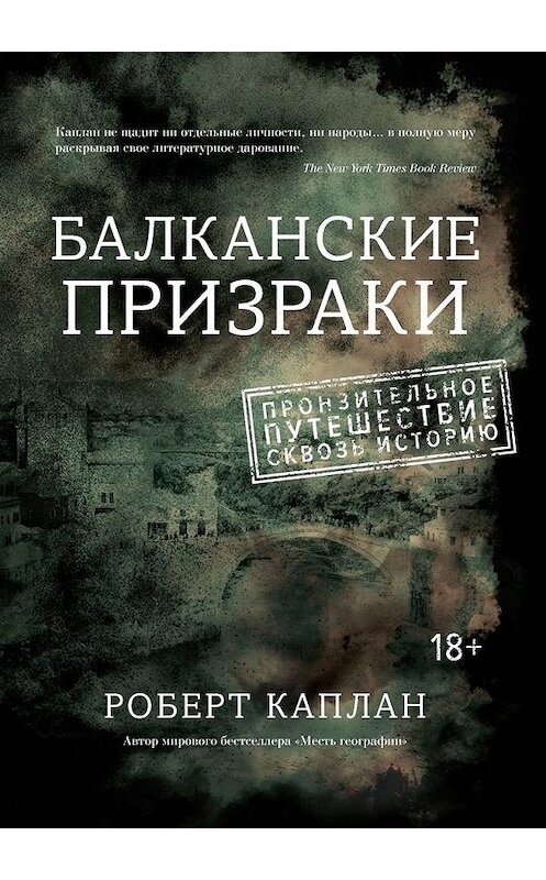 Обложка книги «Балканские призраки. Пронзительное путешествие сквозь историю» автора Роберта Каплана издание 2017 года. ISBN 9785389127814.