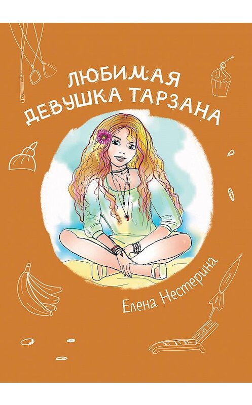 Обложка книги «Любимая девушка Тарзана» автора Елены Нестерины. ISBN 9785517020000.