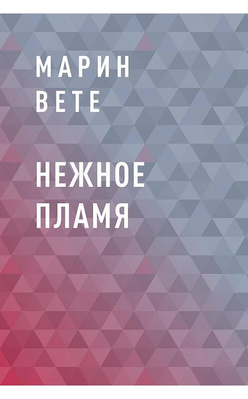 Обложка книги «Нежное пламя» автора Марина Вете.