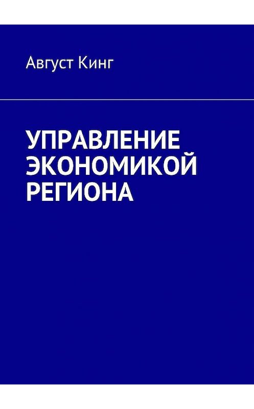 Обложка книги «Управление экономикой региона» автора Августа Кинга. ISBN 9785447439439.