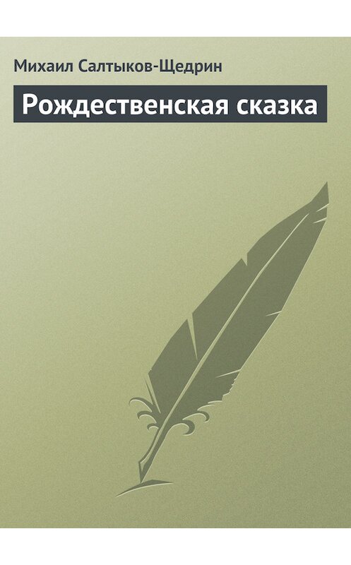 Обложка книги «Рождественская сказка» автора Михаила Салтыков-Щедрина.