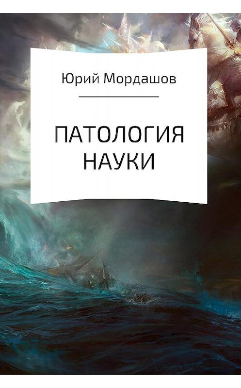 Обложка книги «Патология Науки» автора Юрия Мордашова.