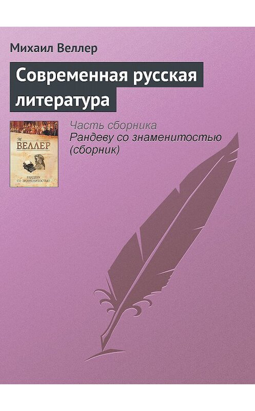 Обложка книги «Современная русская литература» автора Михаила Веллера издание 2012 года. ISBN 9785271430237.