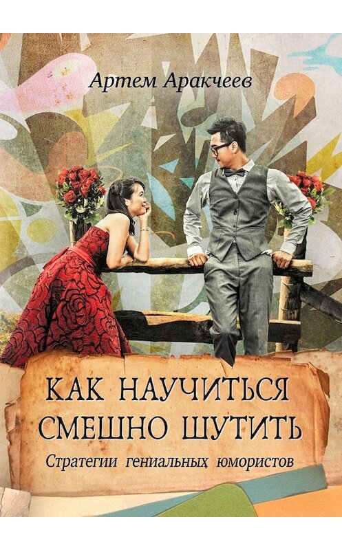 Обложка книги «Как научиться смешно шутить. Стратегии гениальных юмористов» автора Артема Аракчеева. ISBN 9785005010469.