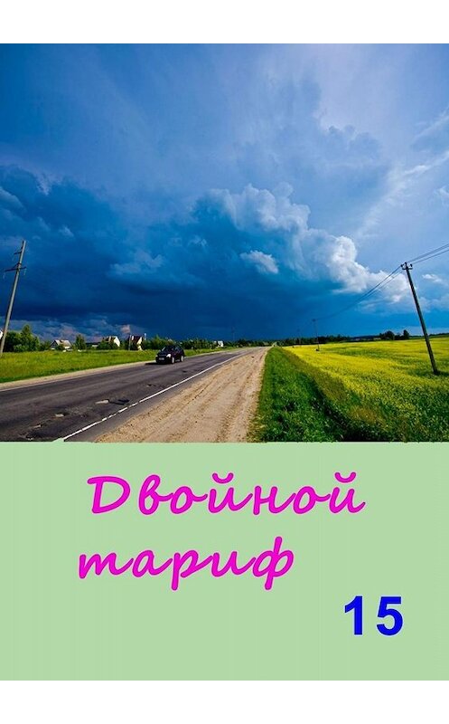 Обложка книги «Двойной тариф – 15. Альманах» автора Аллы Изрины. ISBN 9785449674029.