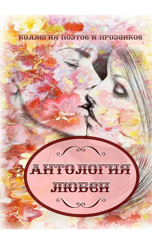 Обложка книги «Антология любви» автора Эльвиры Шабаева. ISBN 9785005160690.