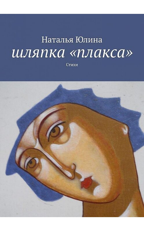 Обложка книги «Шляпка «плакса». Стихи» автора Натальи Юлины. ISBN 9785449353221.