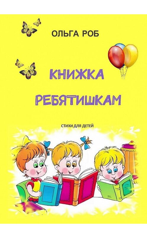 Обложка книги «Книжка ребятишкам. стихи для детей» автора Ольги Роба. ISBN 9785449019103.
