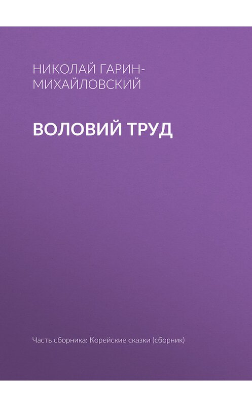 Обложка книги «Воловий труд» автора Николая Гарин-Михайловския.