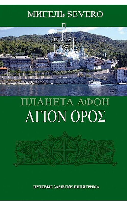 Обложка книги «Планета Афон. ΑΓΙΟN ΟΡΟΣ» автора Мигель Severo издание 2020 года. ISBN 9785907255784.