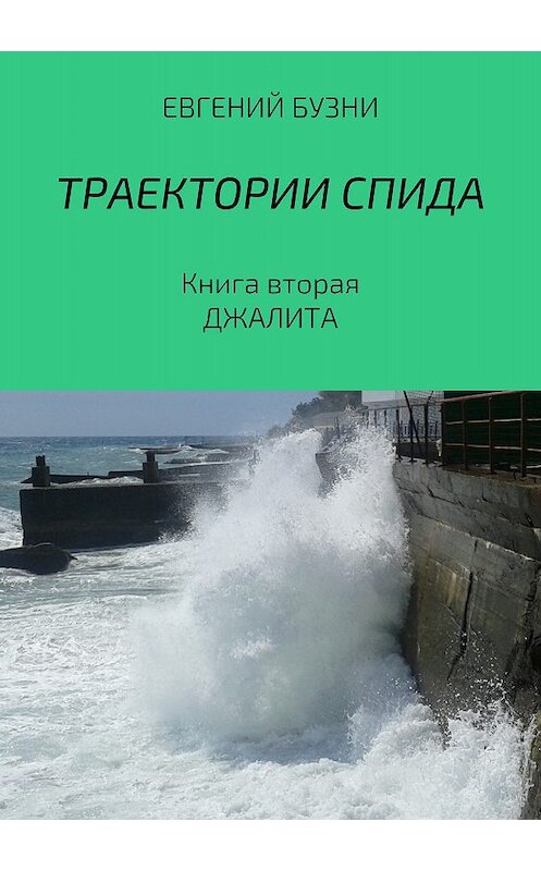 Обложка книги «Траектории СПИДа. Книга вторая. Джалита» автора Евгеного Бузни издание 2018 года.