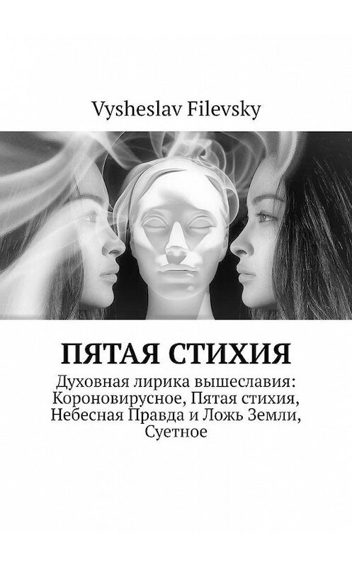 Обложка книги «Пятая стихия» автора Vysheslav Filevsky. ISBN 9785005140531.