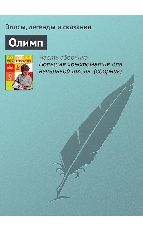 Обложка книги «Олимп» автора  издание 2012 года. ISBN 9785699566198.