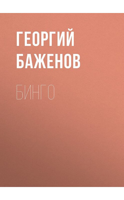 Обложка книги «Бинго» автора Георгия Баженова издание 2018 года. ISBN 9785711700821.