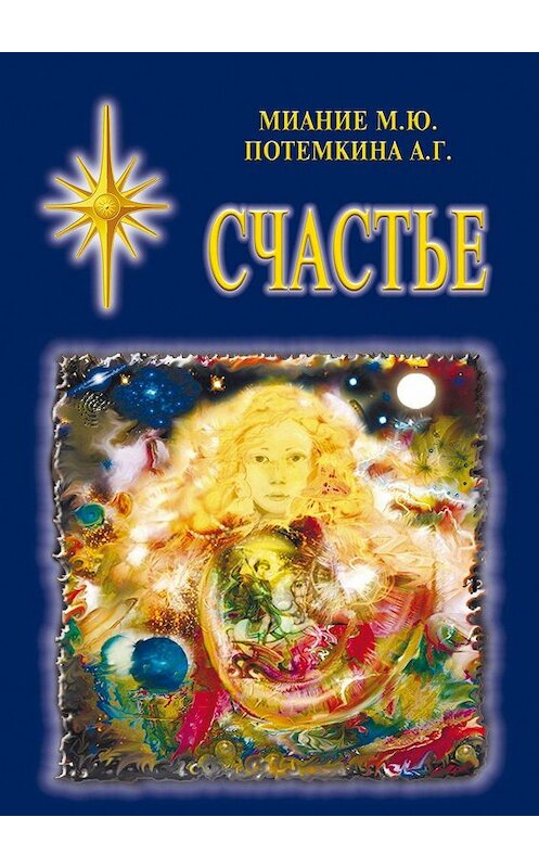 Обложка книги «Счастье» автора . ISBN 9785449054661.