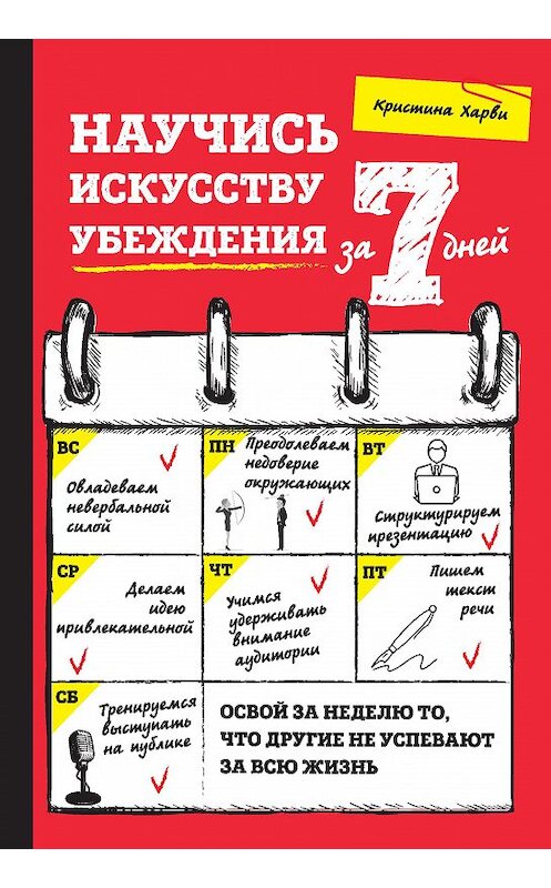 Обложка книги «Научись искусству убеждения за 7 дней» автора Кристиной Харви издание 2018 года. ISBN 9785040959167.